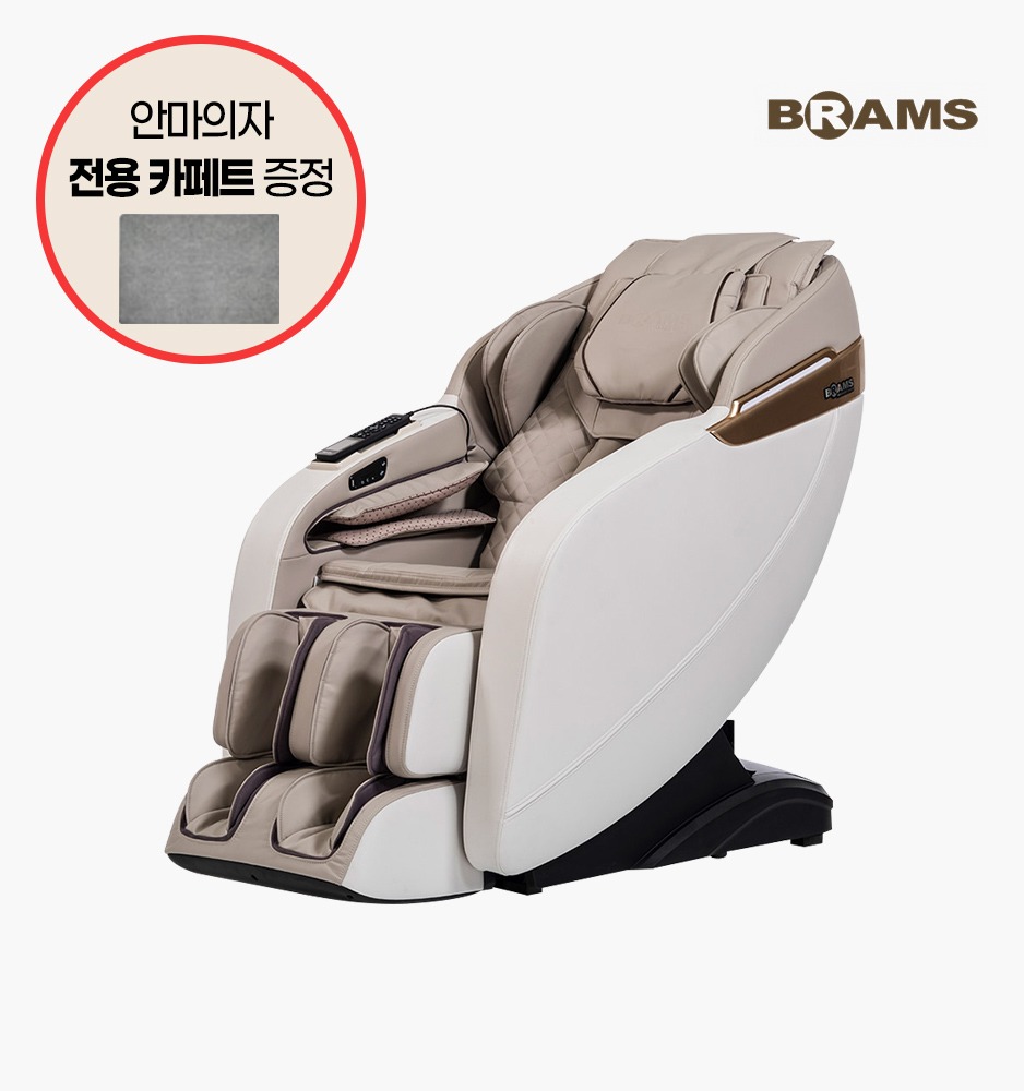 [22년 신상] 브람스 루카S 안마의자 + 안마의자 전용 카페트 증정