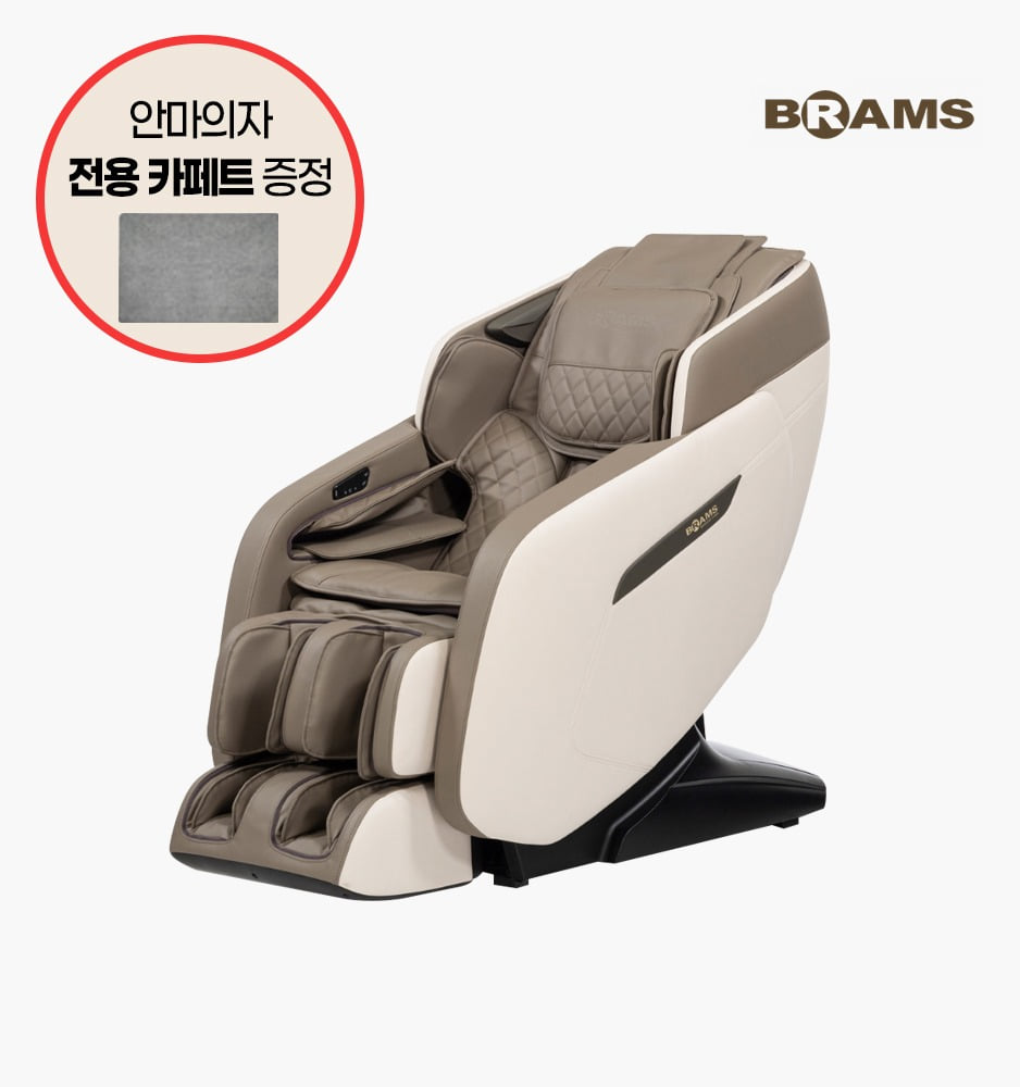 브람스 루시 안마의자 + 안마의자 전용 카페트 증정